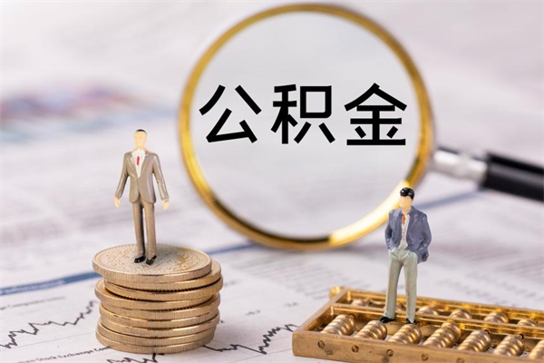 长沙公积金提取中介（公积金提取中介可靠吗）